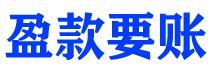 齐齐哈尔盈款要账公司